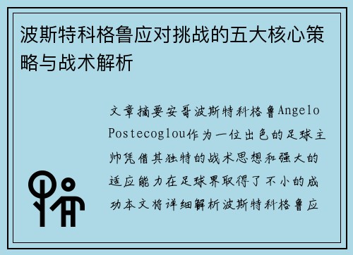 波斯特科格鲁应对挑战的五大核心策略与战术解析