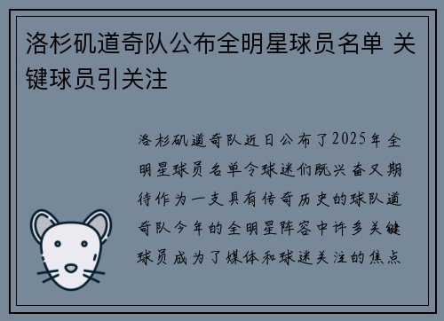 洛杉矶道奇队公布全明星球员名单 关键球员引关注