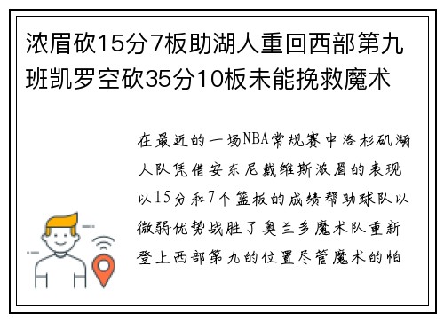 浓眉砍15分7板助湖人重回西部第九 班凯罗空砍35分10板未能挽救魔术