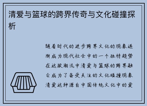 清爱与篮球的跨界传奇与文化碰撞探析