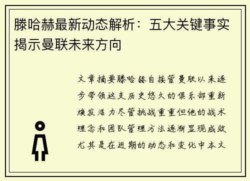 滕哈赫最新动态解析：五大关键事实揭示曼联未来方向