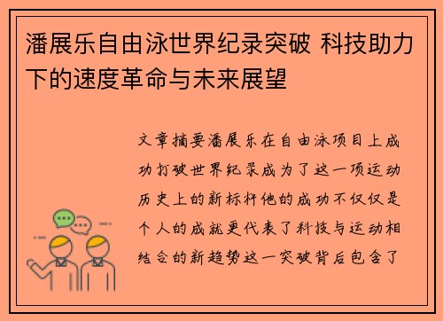 潘展乐自由泳世界纪录突破 科技助力下的速度革命与未来展望