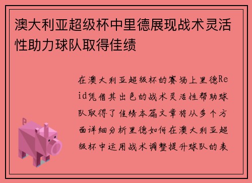 澳大利亚超级杯中里德展现战术灵活性助力球队取得佳绩