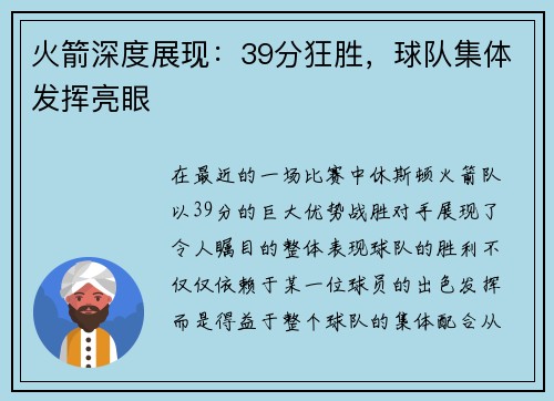 火箭深度展现：39分狂胜，球队集体发挥亮眼