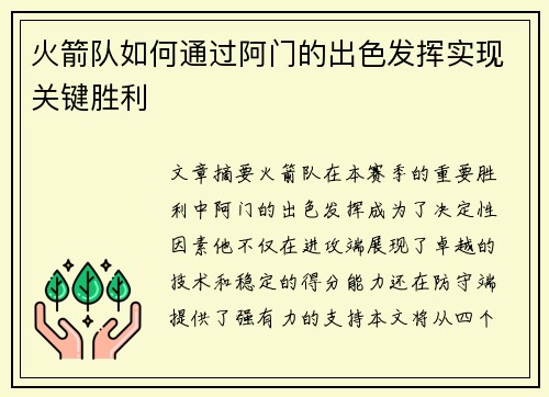 火箭队如何通过阿门的出色发挥实现关键胜利