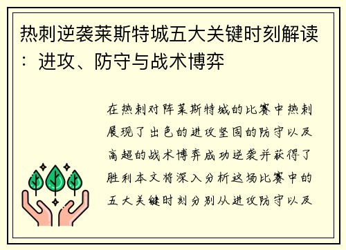 热刺逆袭莱斯特城五大关键时刻解读：进攻、防守与战术博弈
