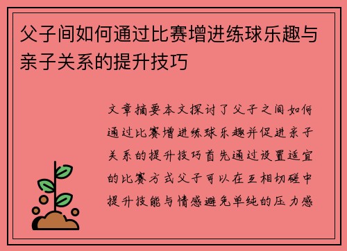 父子间如何通过比赛增进练球乐趣与亲子关系的提升技巧
