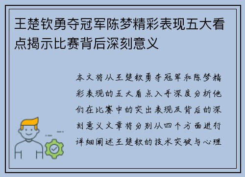 王楚钦勇夺冠军陈梦精彩表现五大看点揭示比赛背后深刻意义