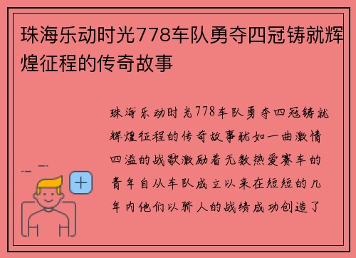珠海乐动时光778车队勇夺四冠铸就辉煌征程的传奇故事