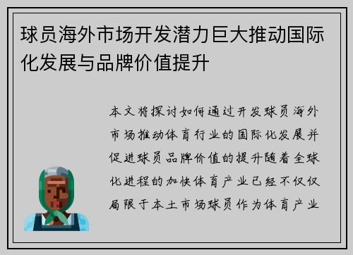 球员海外市场开发潜力巨大推动国际化发展与品牌价值提升 球员海外市场开发潜力巨大推动国际化发展与品牌价值提升