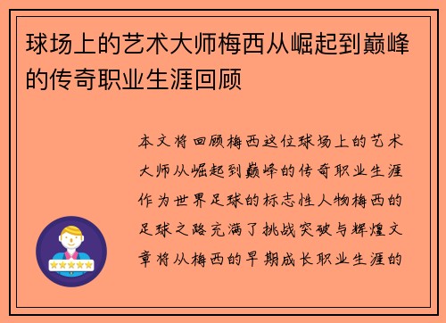 球场上的艺术大师梅西从崛起到巅峰的传奇职业生涯回顾