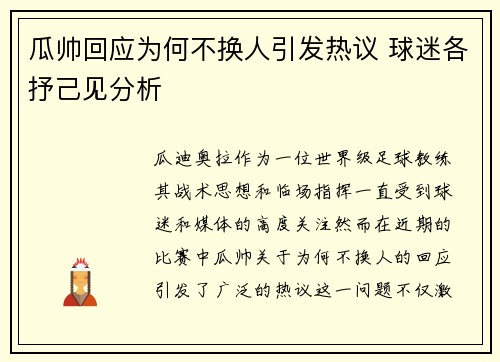 瓜帅回应为何不换人引发热议 球迷各抒己见分析 瓜帅回应为何不换人引发热议 球迷各抒己见分析
