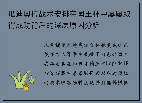 瓜迪奥拉战术安排在国王杯中屡屡取得成功背后的深层原因分析 瓜迪奥拉战术安排在国王杯中屡屡取得成功背后的深层原因分析