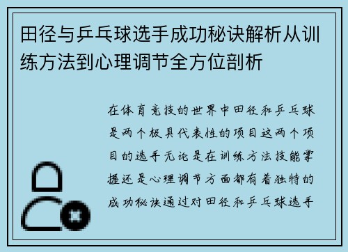 田径与乒乓球选手成功秘诀解析从训练方法到心理调节全方位剖析