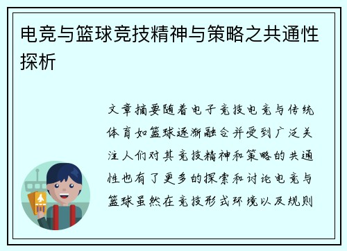 电竞与篮球竞技精神与策略之共通性探析