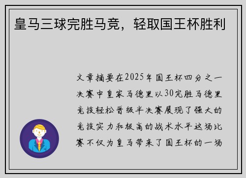 皇马三球完胜马竞，轻取国王杯胜利
