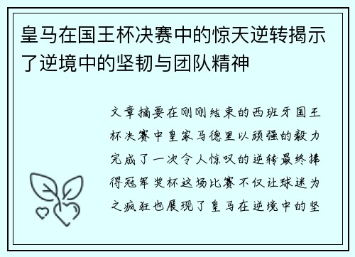 皇马在国王杯决赛中的惊天逆转揭示了逆境中的坚韧与团队精神