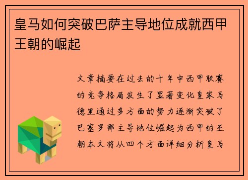 皇马如何突破巴萨主导地位成就西甲王朝的崛起 皇马如何突破巴萨主导地位成就西甲王朝的崛起