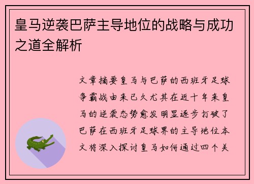 皇马逆袭巴萨主导地位的战略与成功之道全解析 皇马逆袭巴萨主导地位的战略与成功之道全解析
