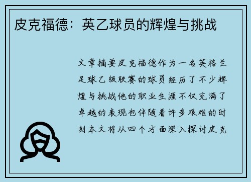 皮克福德：英乙球员的辉煌与挑战